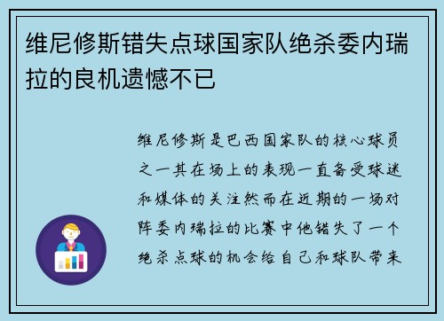 维尼修斯错失点球国家队绝杀委内瑞拉的良机遗憾不已