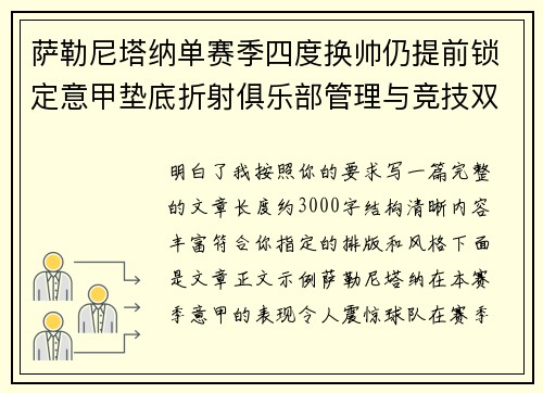 萨勒尼塔纳单赛季四度换帅仍提前锁定意甲垫底折射俱乐部管理与竞技双重失序