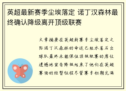 英超最新赛季尘埃落定 诺丁汉森林最终确认降级离开顶级联赛