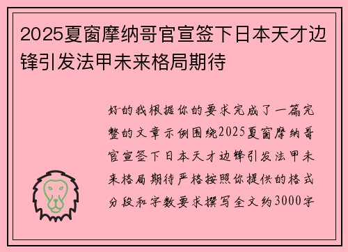 2025夏窗摩纳哥官宣签下日本天才边锋引发法甲未来格局期待