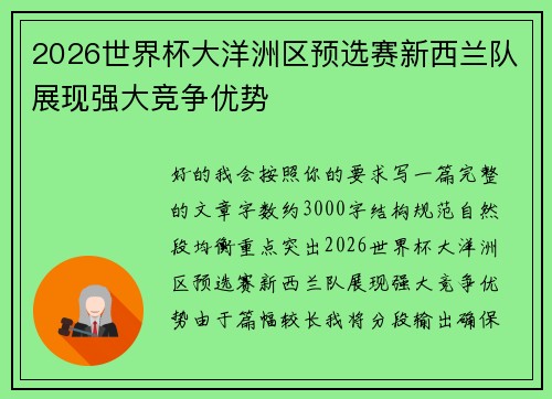 2026世界杯大洋洲区预选赛新西兰队展现强大竞争优势