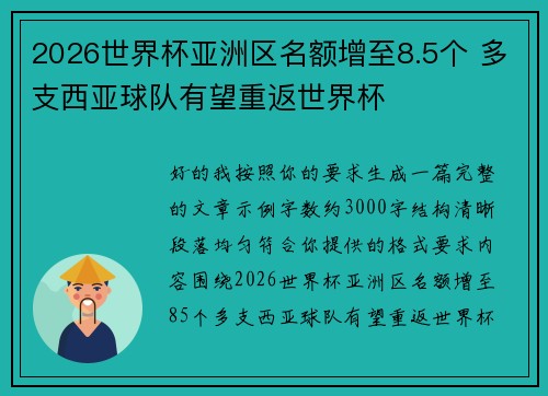 2026世界杯亚洲区名额增至8.5个 多支西亚球队有望重返世界杯