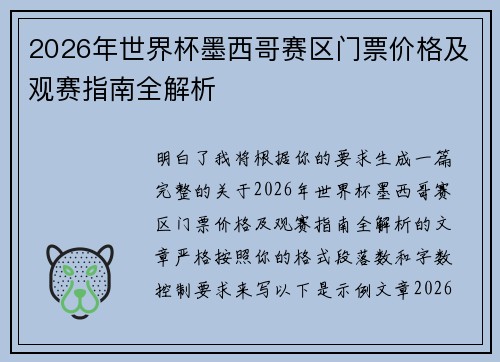 2026年世界杯墨西哥赛区门票价格及观赛指南全解析