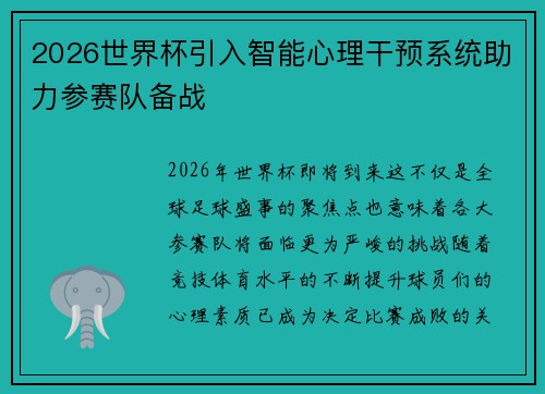 2026世界杯引入智能心理干预系统助力参赛队备战