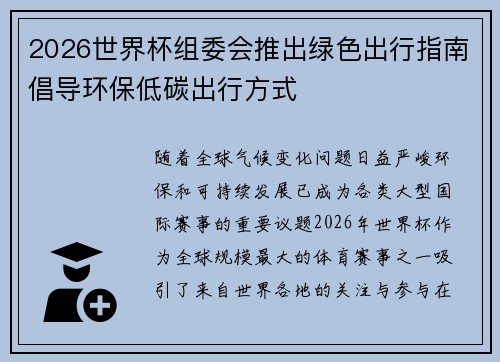 2026世界杯组委会推出绿色出行指南倡导环保低碳出行方式