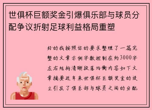 世俱杯巨额奖金引爆俱乐部与球员分配争议折射足球利益格局重塑