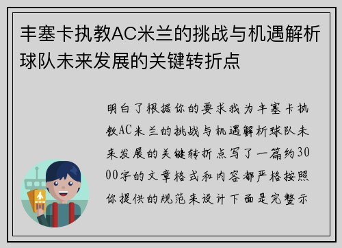 丰塞卡执教AC米兰的挑战与机遇解析球队未来发展的关键转折点