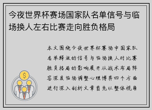 今夜世界杯赛场国家队名单信号与临场换人左右比赛走向胜负格局