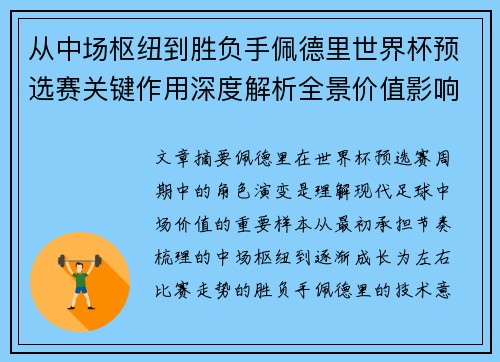从中场枢纽到胜负手佩德里世界杯预选赛关键作用深度解析全景价值影响