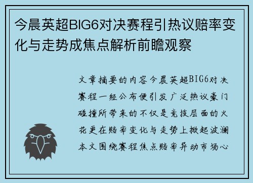 今晨英超BIG6对决赛程引热议赔率变化与走势成焦点解析前瞻观察