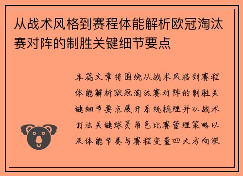从战术风格到赛程体能解析欧冠淘汰赛对阵的制胜关键细节要点