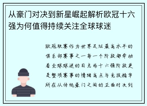 从豪门对决到新星崛起解析欧冠十六强为何值得持续关注全球球迷