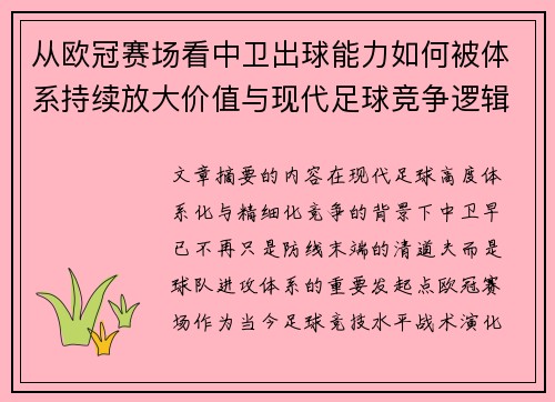 从欧冠赛场看中卫出球能力如何被体系持续放大价值与现代足球竞争逻辑