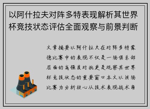 以阿什拉夫对阵多特表现解析其世界杯竞技状态评估全面观察与前景判断