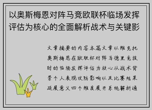 以奥斯梅恩对阵马竞欧联杯临场发挥评估为核心的全面解析战术与关键影响