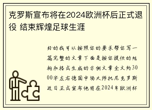 克罗斯宣布将在2024欧洲杯后正式退役 结束辉煌足球生涯