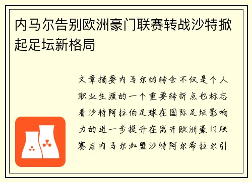 内马尔告别欧洲豪门联赛转战沙特掀起足坛新格局