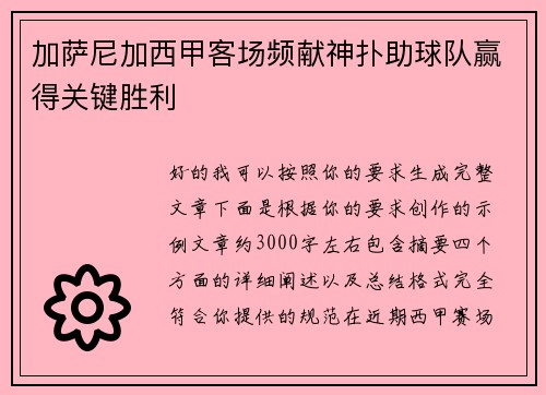 加萨尼加西甲客场频献神扑助球队赢得关键胜利