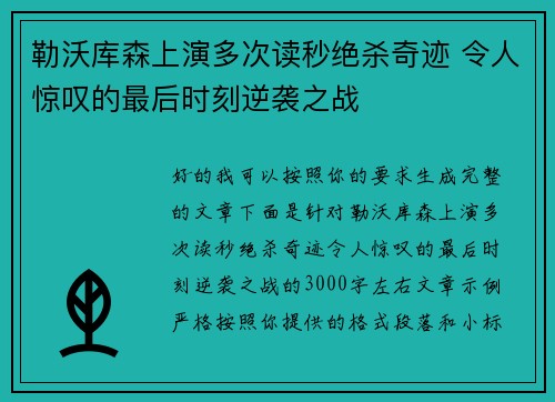 勒沃库森上演多次读秒绝杀奇迹 令人惊叹的最后时刻逆袭之战