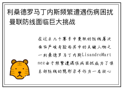 利桑德罗马丁内斯频繁遭遇伤病困扰 曼联防线面临巨大挑战