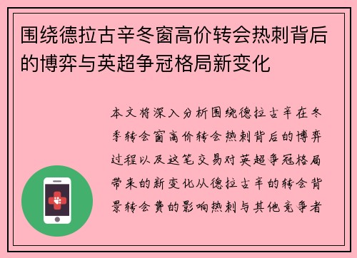 围绕德拉古辛冬窗高价转会热刺背后的博弈与英超争冠格局新变化 围绕德拉古辛冬窗高价转会热刺背后的博弈与英超争冠格局新变化