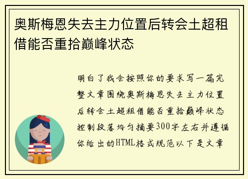 奥斯梅恩失去主力位置后转会土超租借能否重拾巅峰状态 奥斯梅恩失去主力位置后转会土超租借能否重拾巅峰状态