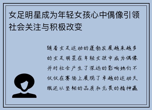 女足明星成为年轻女孩心中偶像引领社会关注与积极改变