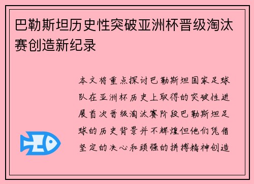 巴勒斯坦历史性突破亚洲杯晋级淘汰赛创造新纪录 巴勒斯坦历史性突破亚洲杯晋级淘汰赛创造新纪录