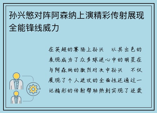 孙兴慜对阵阿森纳上演精彩传射展现全能锋线威力 孙兴慜对阵阿森纳上演精彩传射展现全能锋线威力