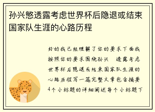 孙兴慜透露考虑世界杯后隐退或结束国家队生涯的心路历程