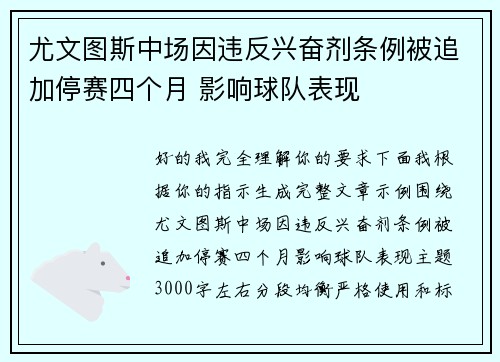 尤文图斯中场因违反兴奋剂条例被追加停赛四个月 影响球队表现 尤文图斯中场因违反兴奋剂条例被追加停赛四个月 影响球队表现