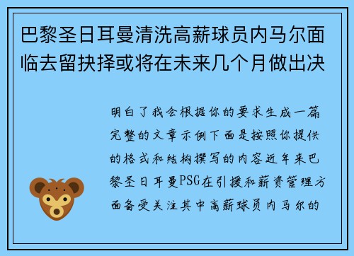 巴黎圣日耳曼清洗高薪球员内马尔面临去留抉择或将在未来几个月做出决定 巴黎圣日耳曼清洗高薪球员内马尔面临去留抉择或将在未来几个月做出决定
