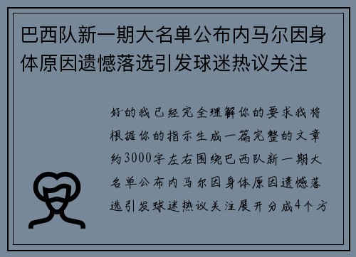 巴西队新一期大名单公布内马尔因身体原因遗憾落选引发球迷热议关注