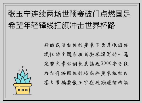 张玉宁连续两场世预赛破门点燃国足希望年轻锋线扛旗冲击世界杯路 张玉宁连续两场世预赛破门点燃国足希望年轻锋线扛旗冲击世界杯路