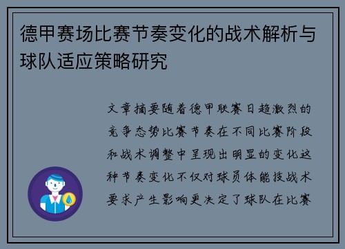 德甲赛场比赛节奏变化的战术解析与球队适应策略研究