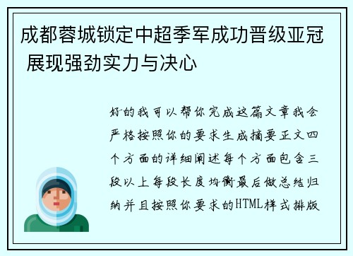 成都蓉城锁定中超季军成功晋级亚冠 展现强劲实力与决心 成都蓉城锁定中超季军成功晋级亚冠 展现强劲实力与决心