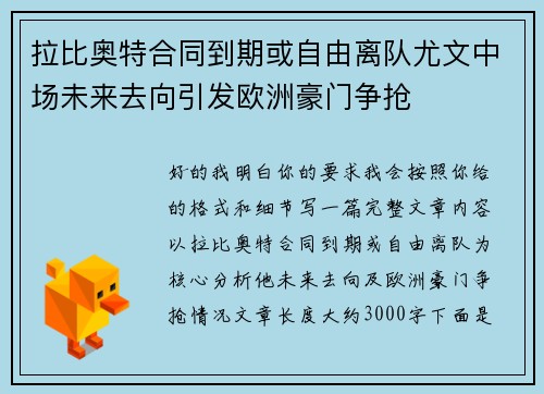 拉比奥特合同到期或自由离队尤文中场未来去向引发欧洲豪门争抢 拉比奥特合同到期或自由离队尤文中场未来去向引发欧洲豪门争抢