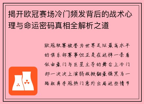 揭开欧冠赛场冷门频发背后的战术心理与命运密码真相全解析之道 揭开欧冠赛场冷门频发背后的战术心理与命运密码真相全解析之道