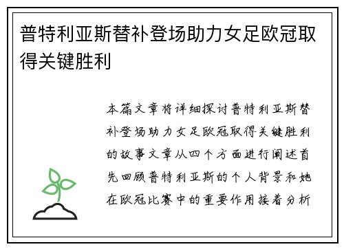 普特利亚斯替补登场助力女足欧冠取得关键胜利