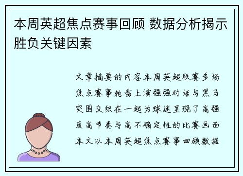 本周英超焦点赛事回顾 数据分析揭示胜负关键因素 本周英超焦点赛事回顾 数据分析揭示胜负关键因素