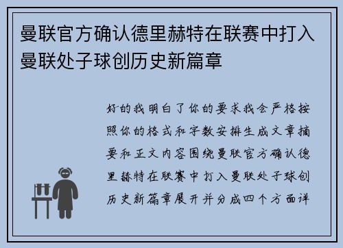 曼联官方确认德里赫特在联赛中打入曼联处子球创历史新篇章