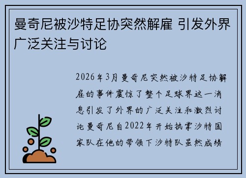 曼奇尼被沙特足协突然解雇 引发外界广泛关注与讨论 曼奇尼被沙特足协突然解雇 引发外界广泛关注与讨论