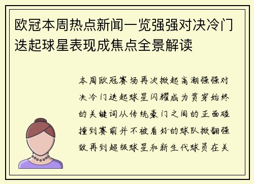 欧冠本周热点新闻一览强强对决冷门迭起球星表现成焦点全景解读 欧冠本周热点新闻一览强强对决冷门迭起球星表现成焦点全景解读