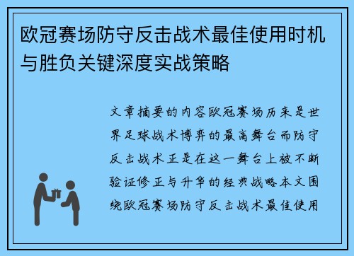 欧冠赛场防守反击战术最佳使用时机与胜负关键深度实战策略 欧冠赛场防守反击战术最佳使用时机与胜负关键深度实战策略