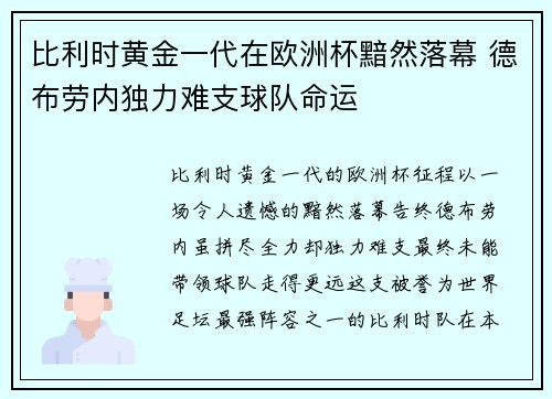 比利时黄金一代在欧洲杯黯然落幕 德布劳内独力难支球队命运 比利时黄金一代在欧洲杯黯然落幕 德布劳内独力难支球队命运