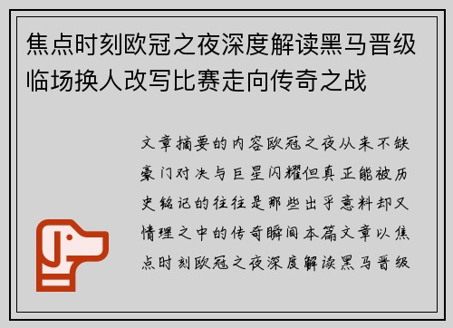 焦点时刻欧冠之夜深度解读黑马晋级临场换人改写比赛走向传奇之战