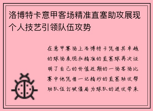 洛博特卡意甲客场精准直塞助攻展现个人技艺引领队伍攻势