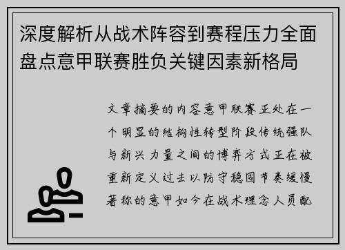 深度解析从战术阵容到赛程压力全面盘点意甲联赛胜负关键因素新格局 深度解析从战术阵容到赛程压力全面盘点意甲联赛胜负关键因素新格局