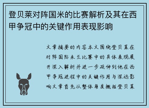 登贝莱对阵国米的比赛解析及其在西甲争冠中的关键作用表现影响