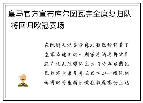 皇马官方宣布库尔图瓦完全康复归队 将回归欧冠赛场